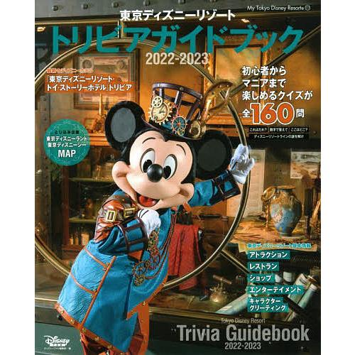 東京ディズニーリゾートトリビアガイドブック 2022-2023/ディズニーファン編集部/旅行