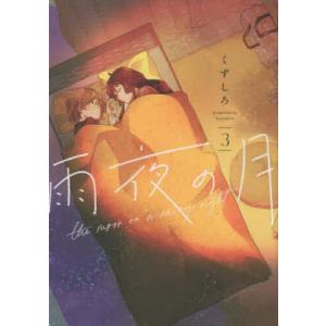 新品 / 特典あり 雨夜の月 (1-11巻 最新刊)[アクリルスタンド付] 全巻