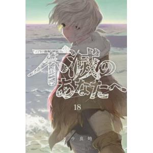 不滅のあなたへ 25/大今良時 : bookfanプレミアム - 通販 - Yahoo