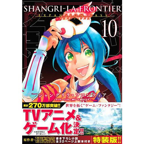 シャングリラ・フロンティア 10 特装版/不二涼介/硬梨菜