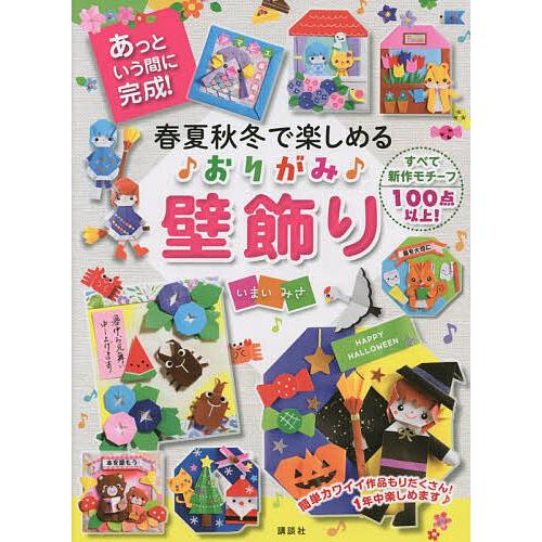 春夏秋冬で楽しめる♪おりがみ♪壁飾り あっという間に完成!/いまいみさ