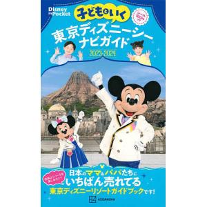 子どもといく東京ディズニーシーナビガイド 2023-2024/旅行の商品画像