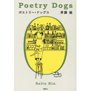 ポエトリー・ドッグス/斉藤倫