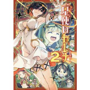 〔〕星使いセレナ 2 / LEN[A-7]