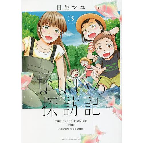 なないろ探訪記 3/日生マユ