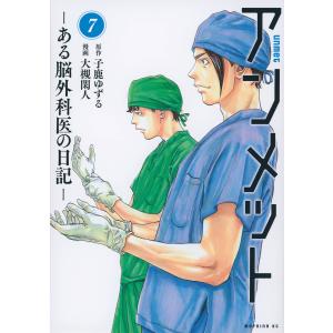 アンメット -ある脳外科医の日記-全巻セット( 1-17巻) : 梅田 アンメット -ある脳外科医の日記-全巻セット( 1-17巻) : 梅田