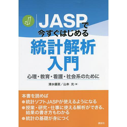 JASPで今すぐはじめる統計解析入門 心理・教育・看護・社会系のために/清水優菜/山本光