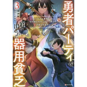 講談社（kodansha） 勇者パーティを追い出された器用貧乏〜パーティ