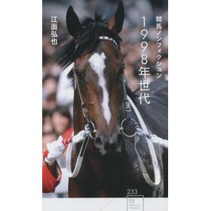 1998年世代 競馬ノンフィクション 江面弘也の高価買取価格