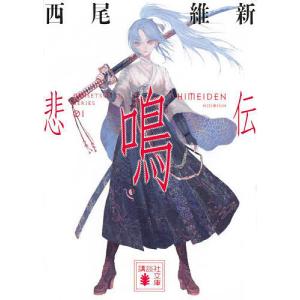 送料無料 西尾維新 悲伝シリーズ 1-10巻 伝説シリーズ 悲鳴伝 中古