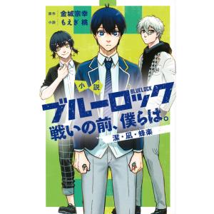 三宮宏太 ブルーロック-EPISODE 凪-(1) COMIC : タワーレコード 三宮宏太 ブルーロック-EPISODE 凪-(1) COMIC : タワーレコード