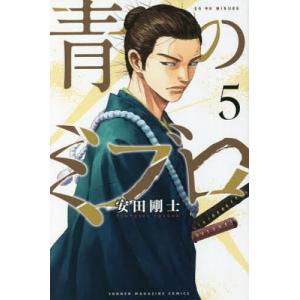 青のミブロ 5/安田剛士｜bookfan