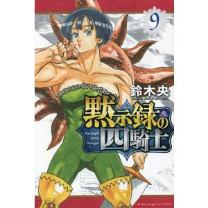 黙示録の四騎士 24/鈴木央 : bookfanプレミアム - 通販 - Yahoo