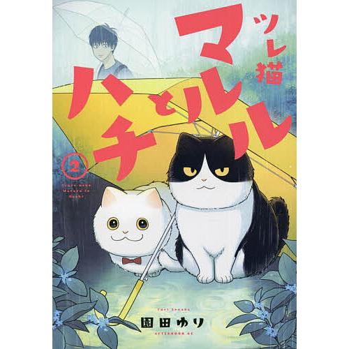 ツレ猫マルルとハチ 2/園田ゆり