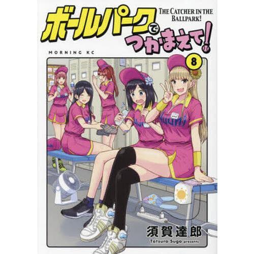 ボールパークでつかまえて! 8/須賀達郎