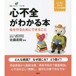 心不全がわかる本 命を守るためにできること/佐藤直樹