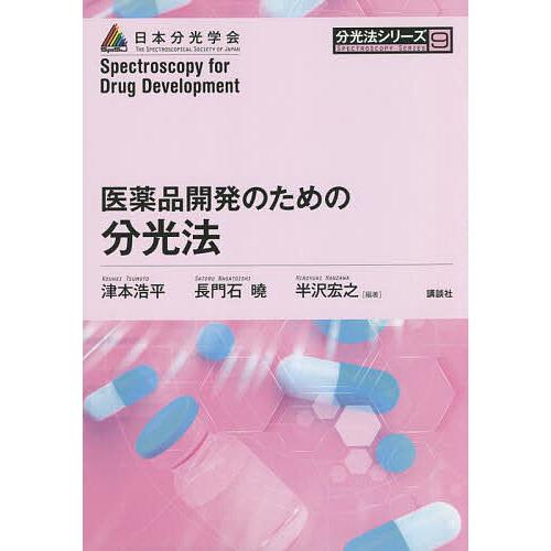 医薬品開発のための分光法/津本浩平/長門石曉/半沢宏之
