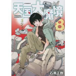 天国大魔境 12/石黒正数 : bookfanプレミアム - 通販 - Yahoo!ショッピング