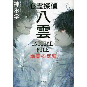 心霊探偵八雲INITIAL FILE幽霊の定理/神永学