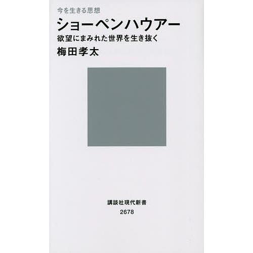 ショーペンハウアー 欲望にまみれた世界を生き抜く 今を生きる思想/梅田孝太