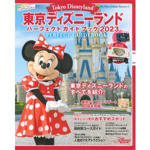 東京ディズニーランドパーフェクトガイドブック 2023/ディズニーファン編集部/旅行