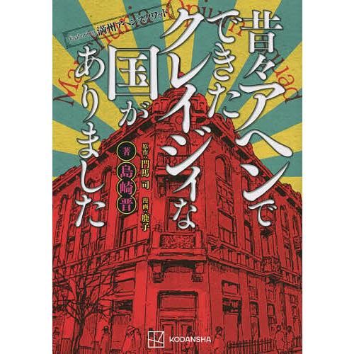 昔々アヘンでできたクレイジィな国がありました featuring満州アヘンスクワッド/門馬司/鹿子/...