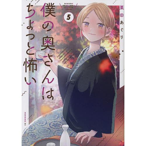 僕の奥さんはちょっと怖い 5/栗田あぐり