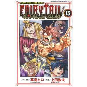 FAIRY TAIL 100 YEARS QUEST 13/真島ヒロネーム原作上田敦夫｜bookfan