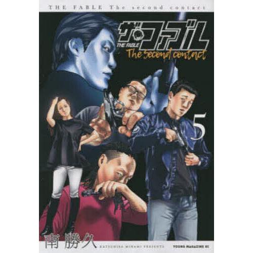 ザ・ファブルThe second contact 5/南勝久