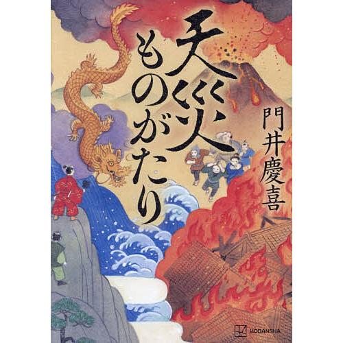 天災ものがたり/門井慶喜