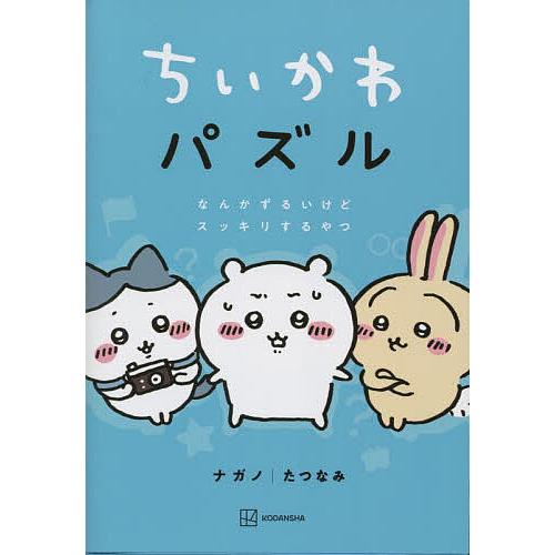 ちいかわパズル なんかずるいけどスッキリするやつ/ナガノ/たつなみ