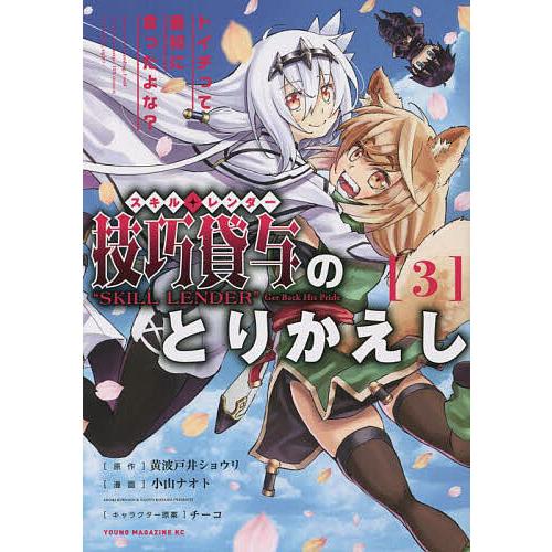 技巧貸与(スキル・レンダー)のとりかえし トイチって最初に言ったよな? 3/黄波戸井ショウリ/小山ナ...