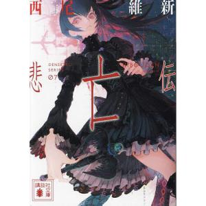 悲亡伝/西尾維新｜bookfan