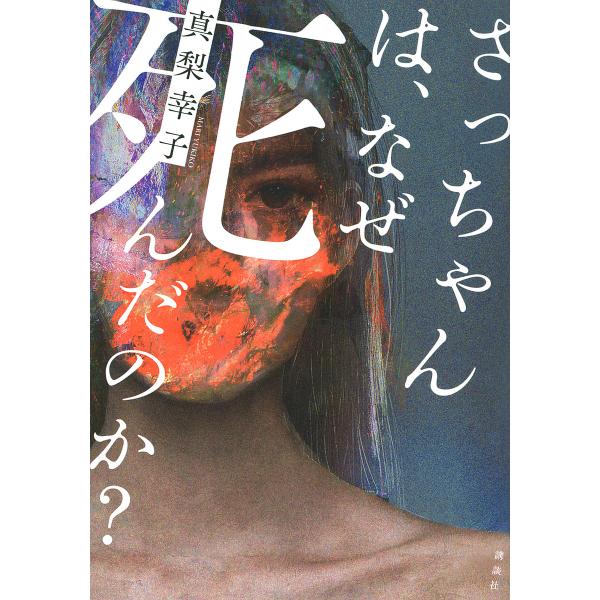 さっちゃんは、なぜ死んだのか?/真梨幸子