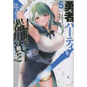 勇者パーティを追い出された器用貧乏 〜パーティ事情で付与術士をやっていた剣士 万能へと至る〜 5 /都神樹/よねぞう/きさらぎゆり