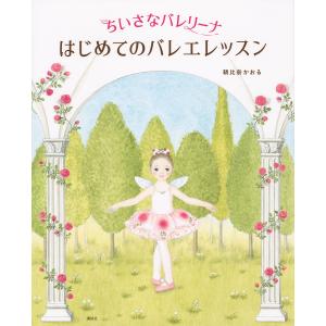 ちいさなバレリーナはじめてのバレエレッスン/朝比奈かおる
