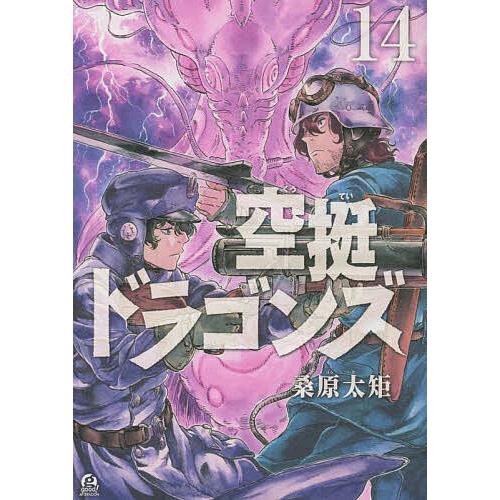 空挺ドラゴンズ 14/桑原太矩