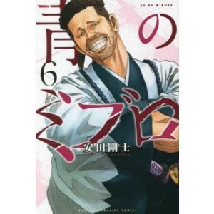 新品 / 青のミブロ-新選組編- (1-10巻 最新刊) 全巻セット : 漫画全巻