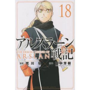 アルスラーン戦記 18/荒川弘/田中芳樹｜bookfanプレミアム