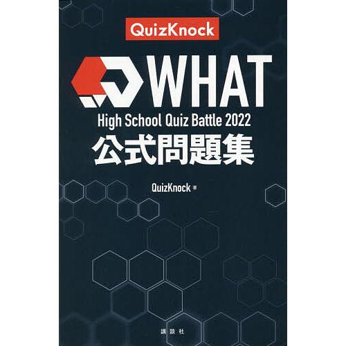 WHAT High School Quiz Battle 2022公式問題集/QuizKnock