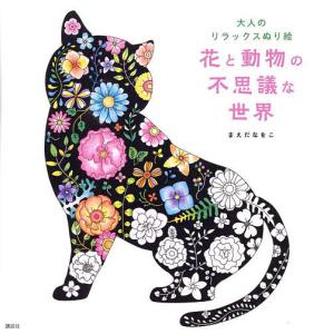 リラックス塗り絵 美しいケルト模様/ミッシェル・ソリアック : bookfan