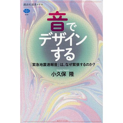 音でデザインする 「緊急地震速報音」は、なぜ緊張するのか?/小久保隆