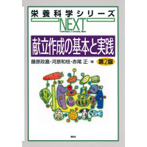 献立作成の基本と実践/藤原政嘉/河原和枝/赤尾正｜bookfan