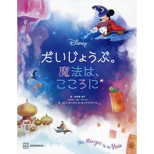 Disneyだいじょうぶ。魔法は、こころに/海老根祐子/グレース・リー/コリン・ホーステン