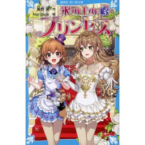 氷の上のプリンセス シニア編3/風野潮/Nardack