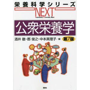 公衆栄養学/酒井徹/郡俊之/中本真理子｜bookfan