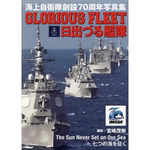 GLORIOUS FLEET日出づる艦隊 海上自衛隊創設70周年写真集/宮嶋茂樹｜bookfan