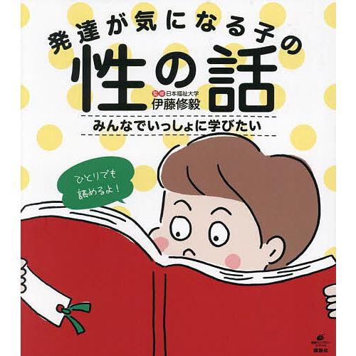 発達が気になる子の性の話 みんなでいっしょに学びたい/伊藤修毅