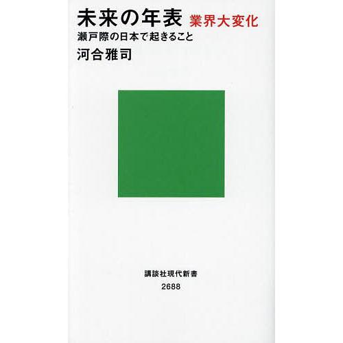 未来の年表業界大変化 瀬戸際の日本で起きること/河合雅司