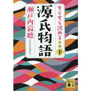源氏物語 文庫 セット 1-10巻 瀬戸内 寂聴 全巻セット 全巻、表紙